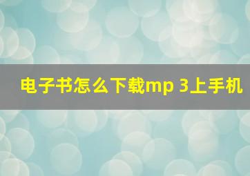 电子书怎么下载mp 3上手机